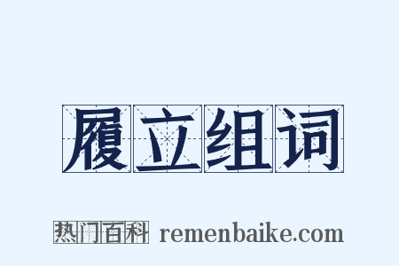 履立组词是什么意思的图片